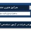 دانلود نمونه سوالات آزمون استخدامی آموزش و پرورش هنرآموز فناوری اطلاعات به همراه جواب
