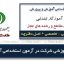 دانلود-نمونه-سوالات-کامل-آموزگار-ابتدایی-استخدامی-آموزش-و-پرورش