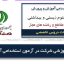 نمونه سوالات تخصصی دبیر علوم زیستی و بهداشتی استخدامی آموزش و پرورش