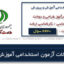 نمونه سوالات آموزش و پرورش استخدامی هنرآموز طراحی و دوخت