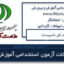 نمونه سوالات استخدامی آموزش و پرورش استادکار تاسیسات